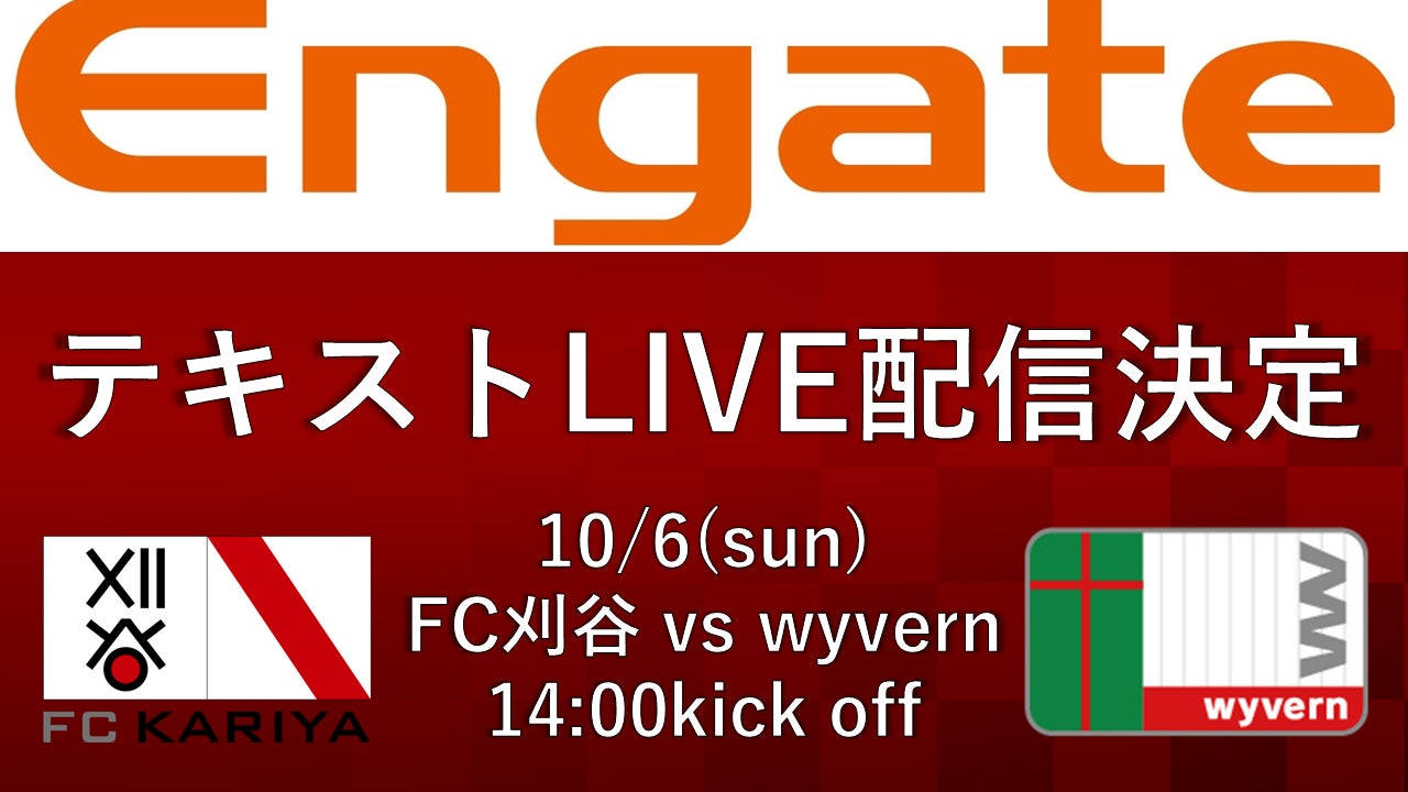 【新企画】10/6(日)東海社会人リーグwyvern戦　エンゲートにてテキストLIVE配信決定