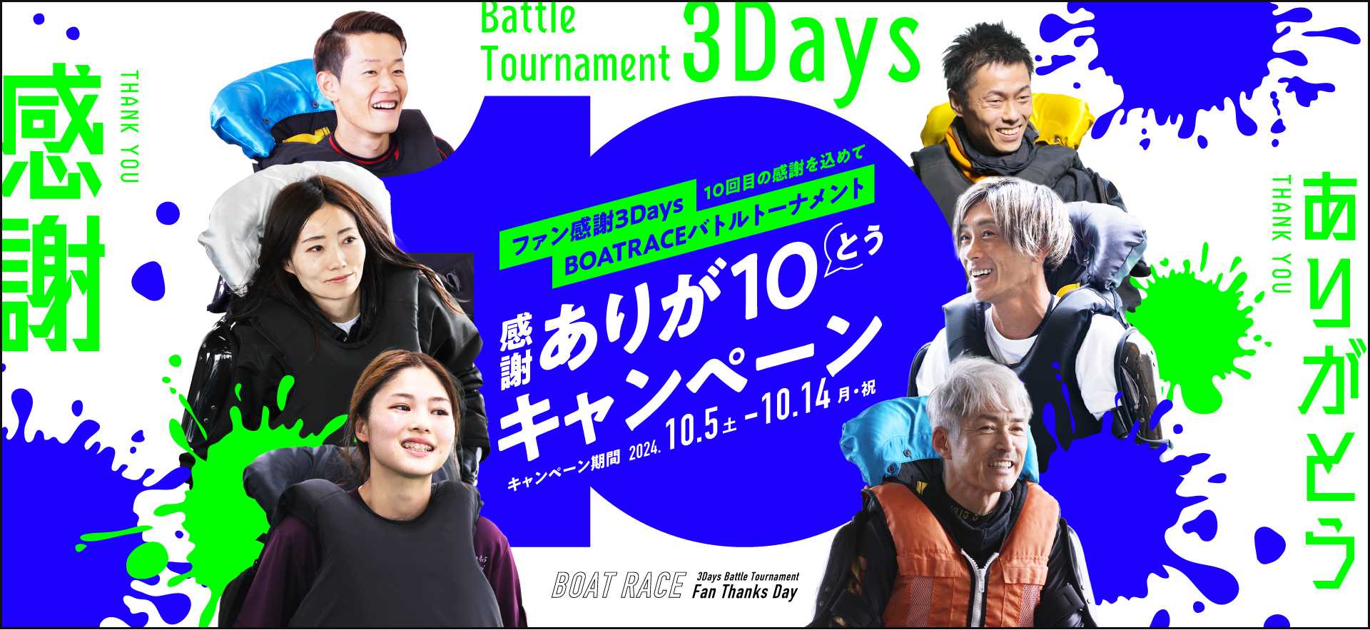 ファン感謝３Days BOATRACEバトルトーナメント開催記念
「感謝ありが１０キャンペーン」を実施！
～フォロリポ＆クイズに答えて豪華賞品をＧＥＴしよう～