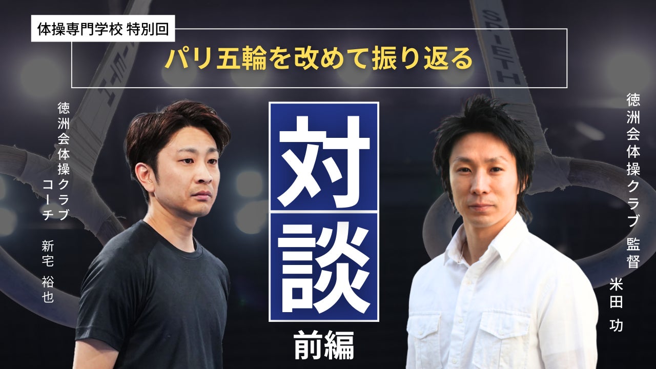 【なぜ日本は勝てたのか】解説者としてパリに行かれた米田功監督へのインタビュー動画を体操専門学校で公開しました。