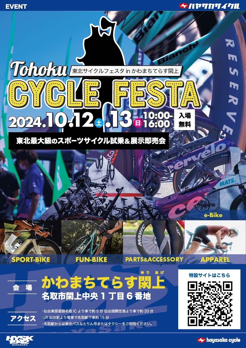 東北最大級のスポーツサイクルフェスティバル東北サイクルフェスタ2024 in かわまちてらす閖上10月12日（土）・13日（日）開催！