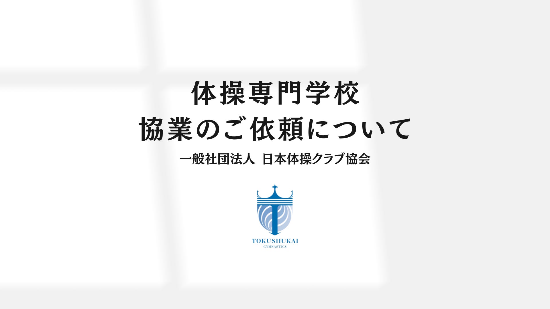 「世界を知る一歩を、ここから！」第6回 日本 × ブラジル交流 #サンパウロ・ウィーク2024 をスポチュニティで実施中！