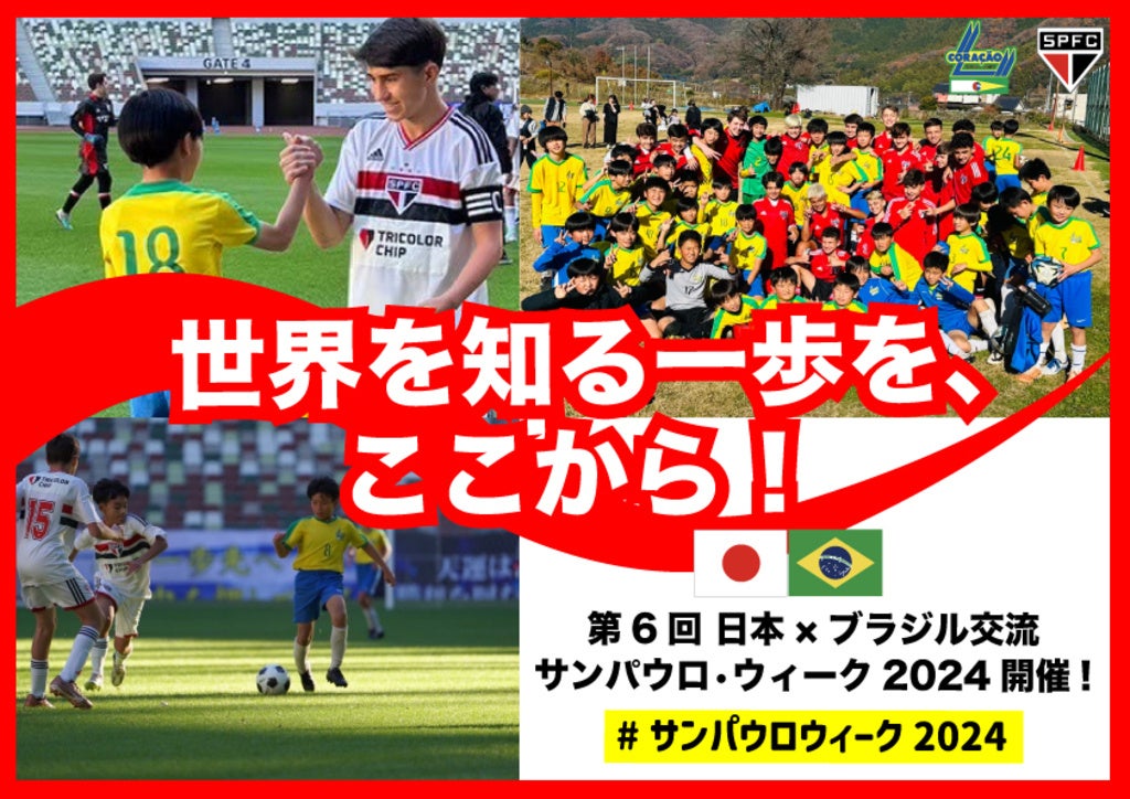 「世界を知る一歩を、ここから！」第6回 日本 × ブラジル交流 #サンパウロ・ウィーク2024 をスポチュニティで実施中！