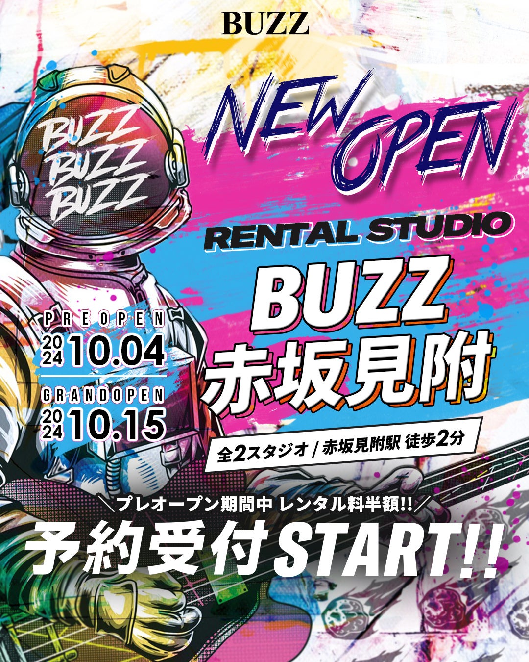 【レンタル料半額!!】BUZZ赤坂見附がプレオープン！10月14日までの期間中はレンタル料半額のキャンペーン