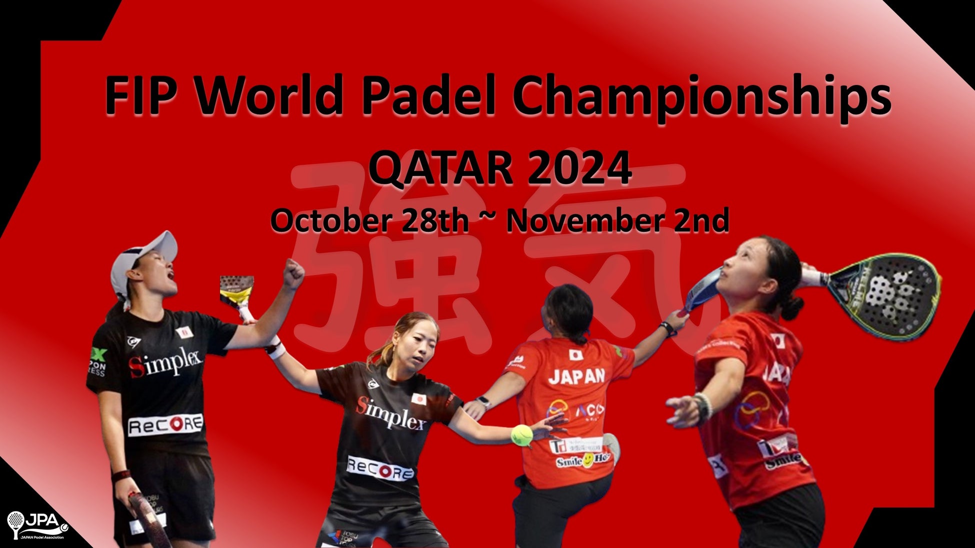 パデル、世界の最高峰！2024年10月28日～11月2日カタール開催の世界大会 「FIP World Padel Championships Qatar 2024」に出場する日本代表メンバーを発表！