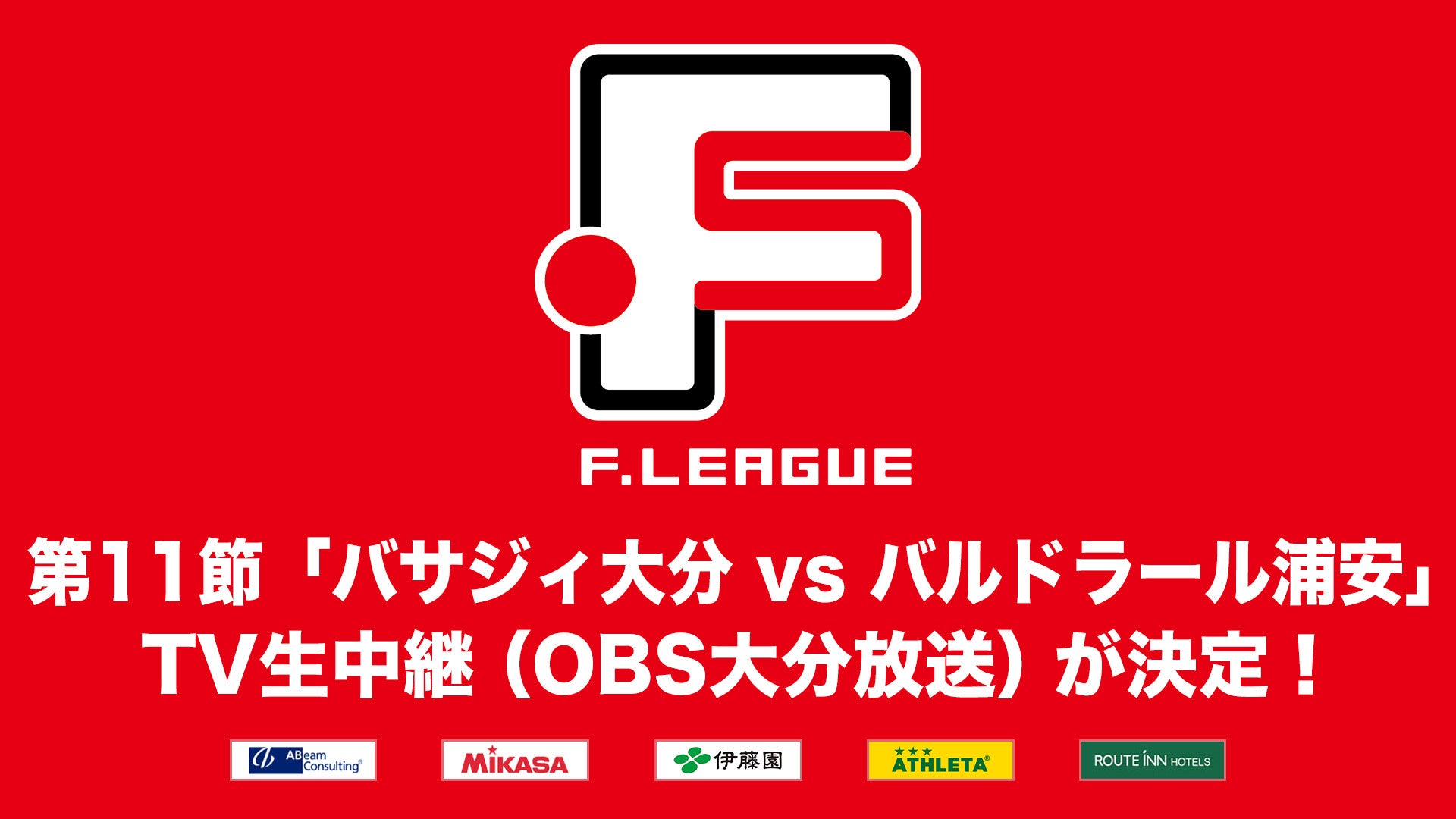 【OBS大分放送】第11節「バサジィ大分 vs バルドラール浦安」のTV生中継が決定！【Ｆリーグ2024-2025 ディビジョン1】今こそ最高のフットサルを