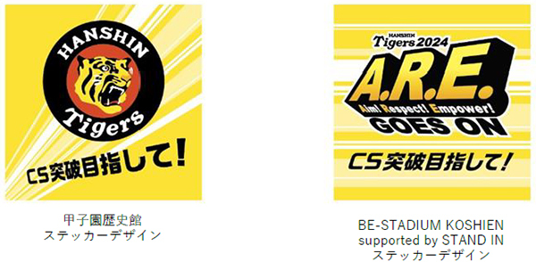 10月12日（土）～14日（月・祝）
甲子園歴史館、BE-STADIUM KOSHIEN
supported by STAND INで
阪神タイガース「CS突破目指して！」
限定ステッカーをプレゼント！