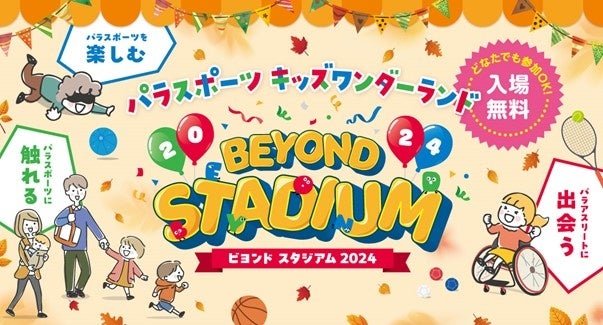 ファミリーでパラスポーツを楽しもう！ ―「BEYOND STADIUM 2024」出演者・コンテンツ 決定！―