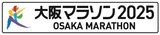 大阪マラソン公式ランイベント開催！ゲストに岩田稔・糸井嘉男・三津家貴也・福本愛菜 他が参加！