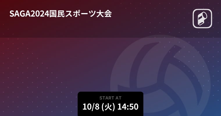 第78回国民スポーツ大会SAGA2024バレーボール少年男女(旧国体)のをPlayer!がリアルタイム速報！