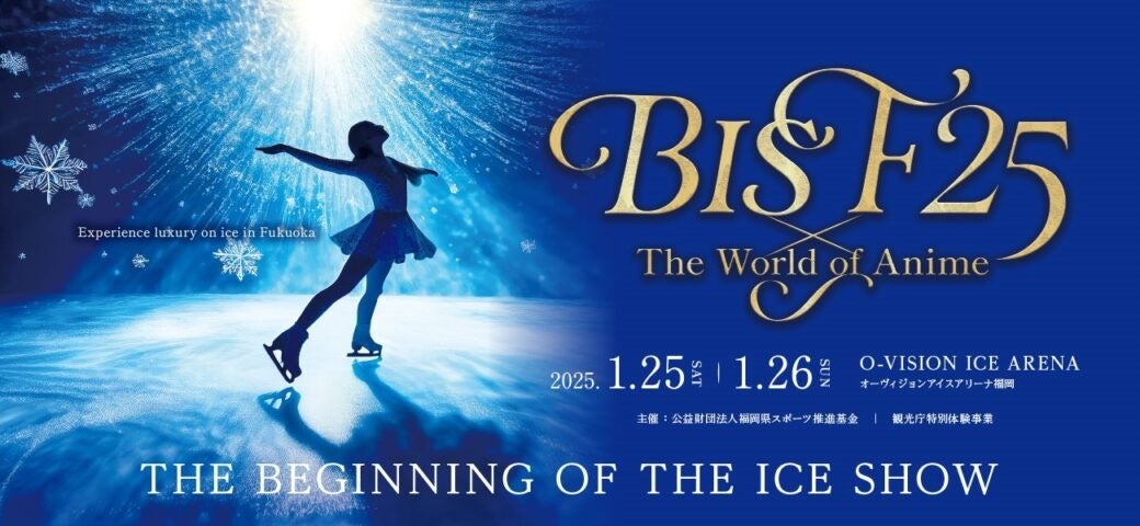 氷上の贅沢体験を福岡で「BIS F25 × The World of Anime」を2025年1月25日（土）～26日（日）の2日間、オーヴィジョンアイスアリーナ福岡で開催します！