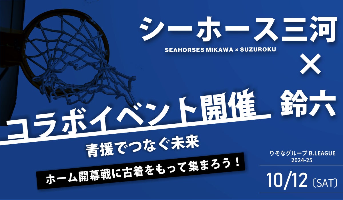 【シーホース三河 × 鈴六】三河で衣類の循環イベント開催！ホーム開幕戦に古着をもって集まろう！