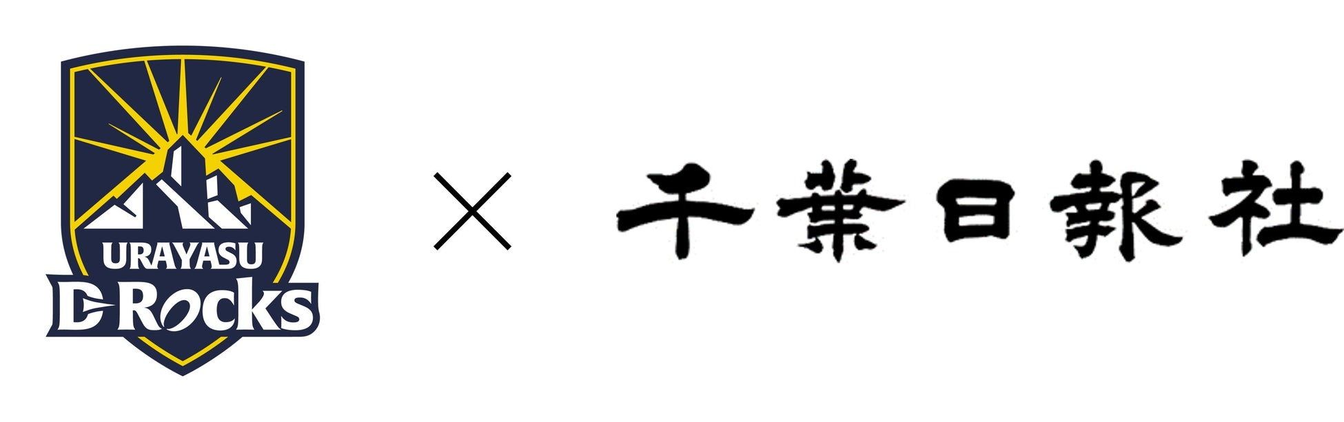 株式会社千葉日報社とのトップパートナーシップ契約締結のお知らせ