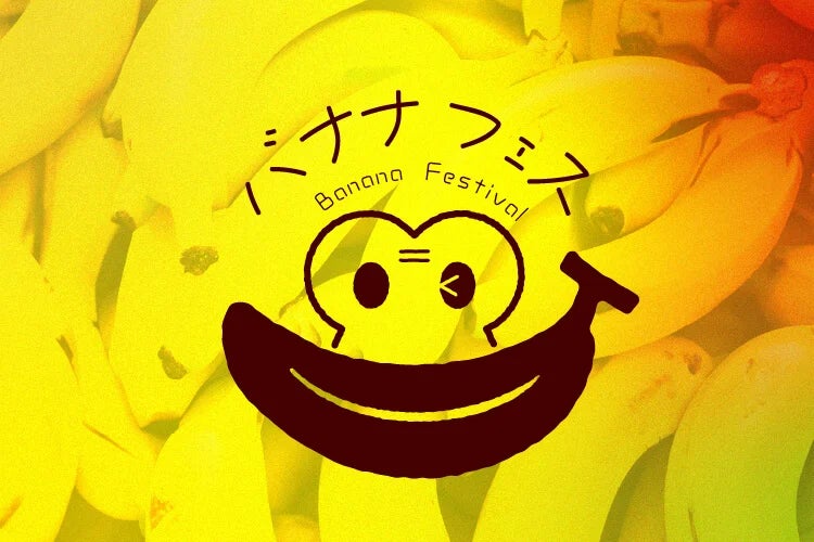 【グルメ情報】「バナナフェス」開催決定！