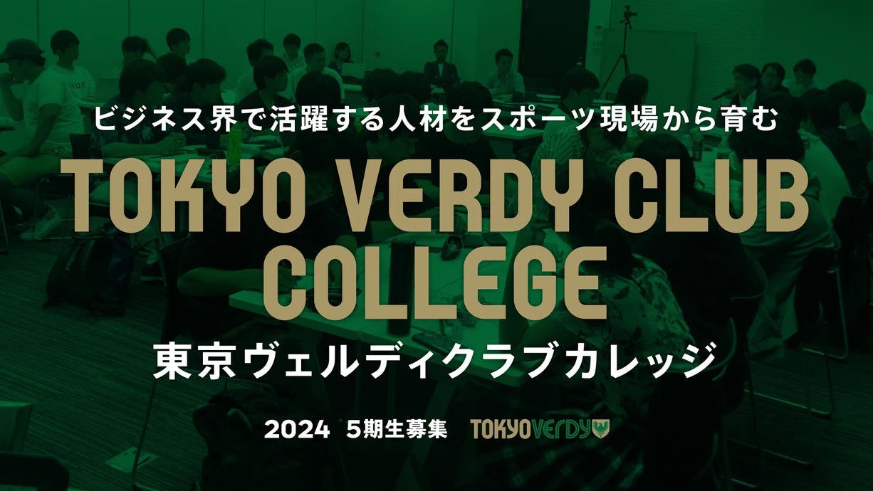 スポーツビジネススクール「東京ヴェルディクラブカレッジ」5期生募集のお知らせ【10/30（水）締切】