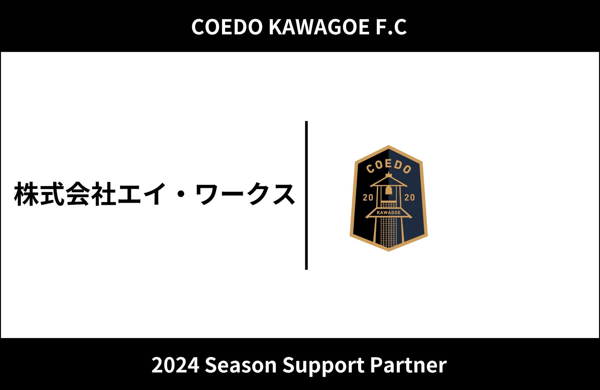 埼玉県川越市からJリーグを目指す「COEDO KAWAGOE F.C」、環境と人に優しい洗浄水アクア・ピュールを販売する株式会社エイ・ワークスと2024シーズンのサポートパートナー契約を締結