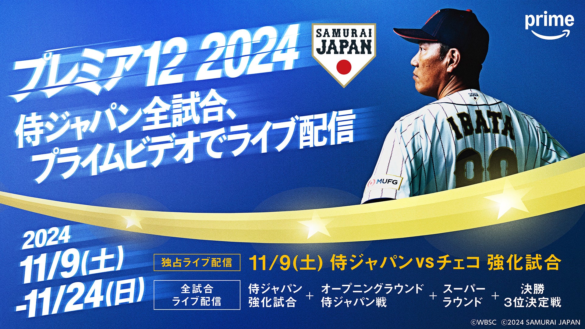 Prime Video、『ラグザス presents 第 3 回 WBSC プレミア 12』における野球日本代表「侍ジャパン」の全試合をライブ配信