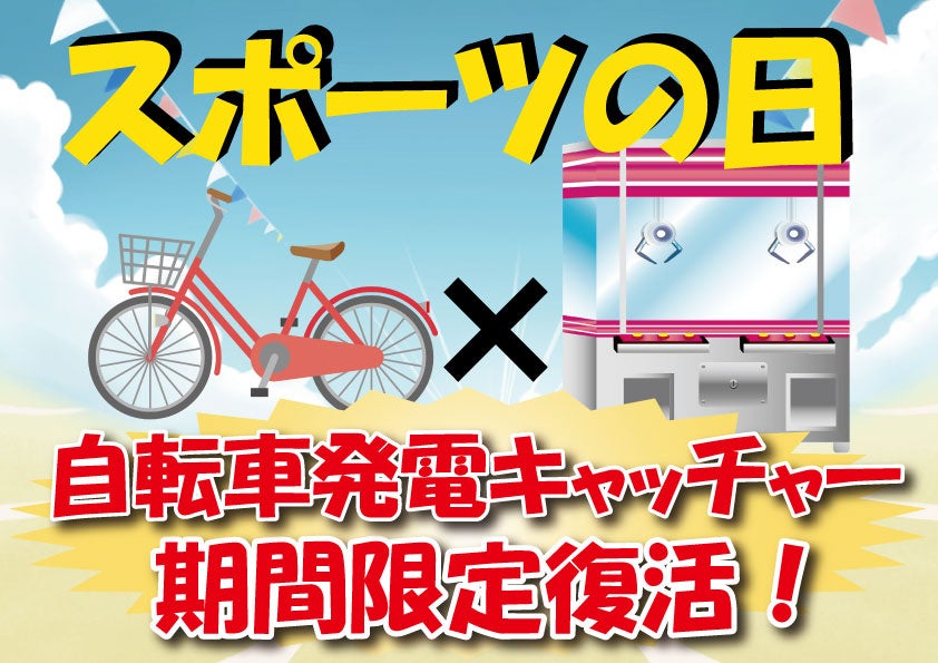 10月14日はスポーツの日！自分で漕いで発電する自転車発電キャッチャーが期間限定でエブリデイ多摩ノ国に復活登場！