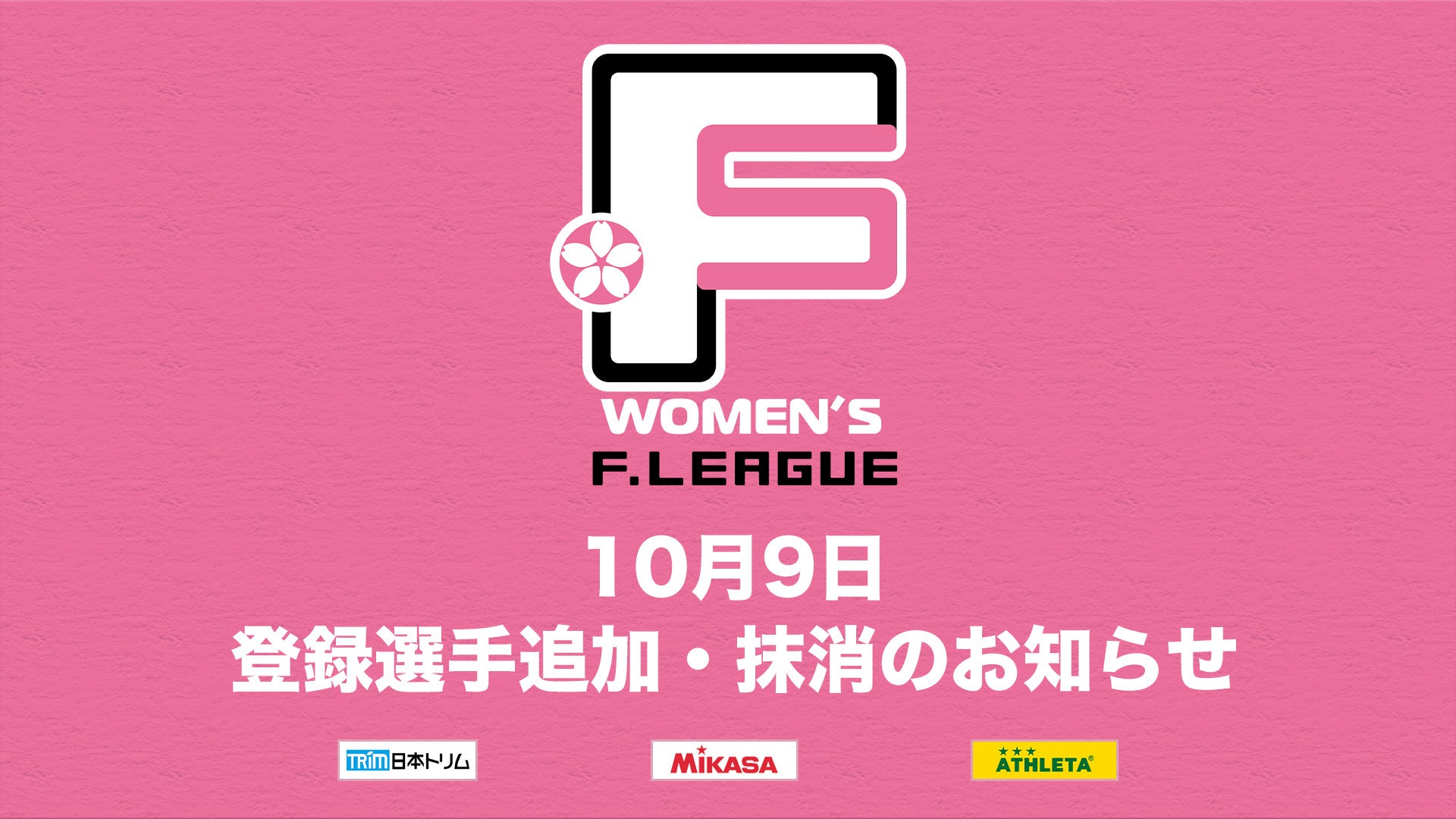 10月9日 登録選手追加・抹消のお知らせ｜ヴォスクオーレ仙台・シュライカー大阪【Ｆリーグ2024-2025 ディビジョン1】今こそ最高のフットサルを