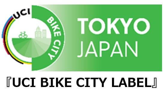 東京都は「UCI BIKE CITY LABEL」を取得　「THE ROAD RACE TOKYO TAMA 2025」はUCI公認の国際自転車ロードレースへ