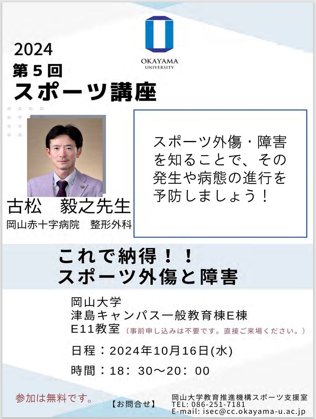 【岡山大学】2024年度岡山大学第5回スポーツ講座「これで納得！！スポーツ外傷と障害」〔10/16,水 岡山大学津島キャンパス〕