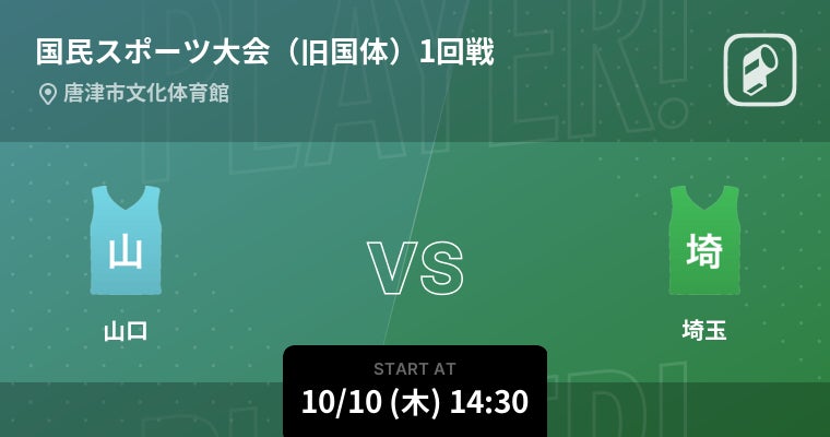 2024年に生まれ変わった国民スポーツ大会バスケットボール競技会(旧国体)の注目試合をPlayer!がリアルタイム速報！