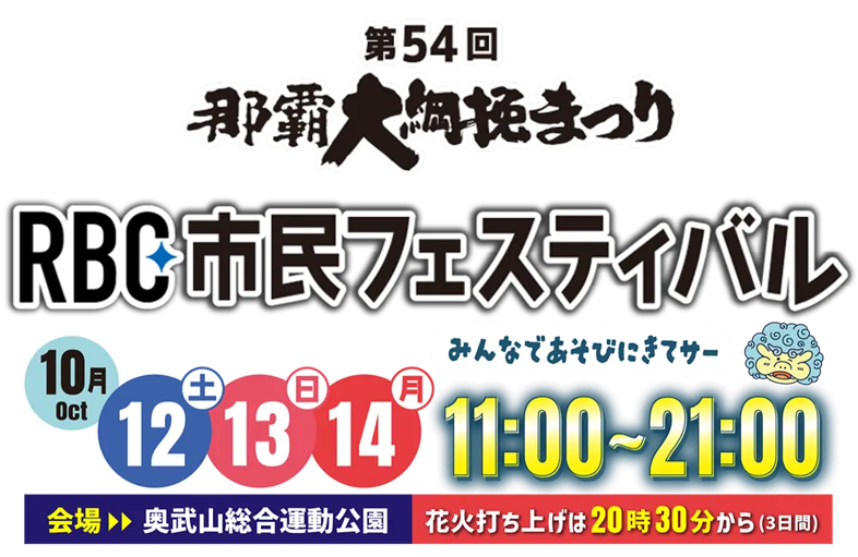 ボートレース・ボートレーサーの魅力を沖縄で発信
第54回那覇大綱挽まつり
RBC市民フェスティバルに協賛！