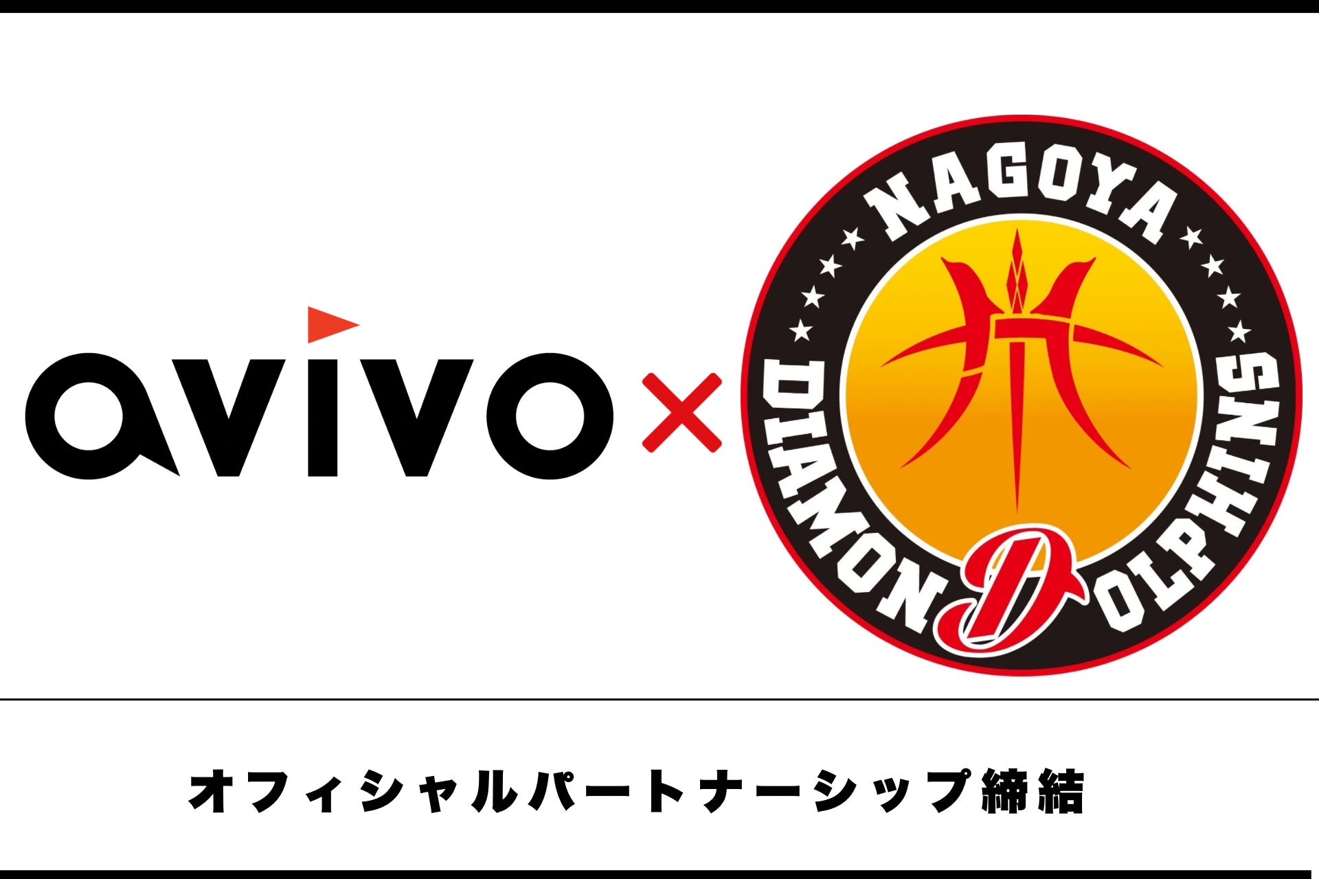 avivo株式会社がBリーグ「名古屋ダイヤモンドドルフィンズ」と2年連続オフィシャルパートナーシップ契約を締結