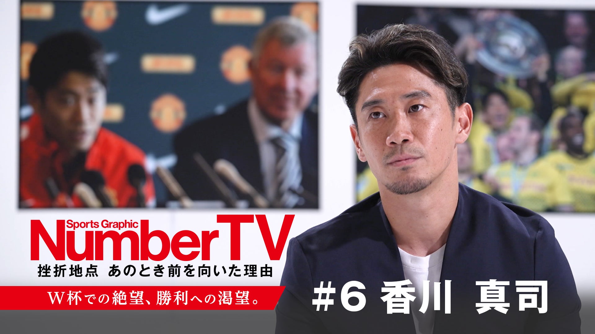 ドルトムント、マンチェスター・ユナイテッドで才能を証明した香川真司、その強さの源とは？『NumberTV』第6話で挑戦の裏側に迫る！