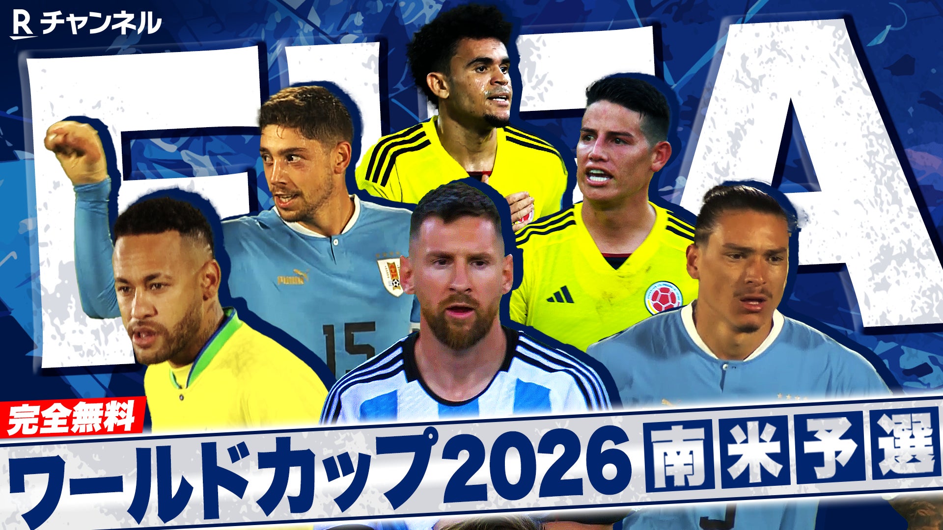 「Rチャンネル」、『FIFAワールドカップ2026 南米予選』の試合を配信する「FIFA W杯26 南米予選」チャンネルを開設