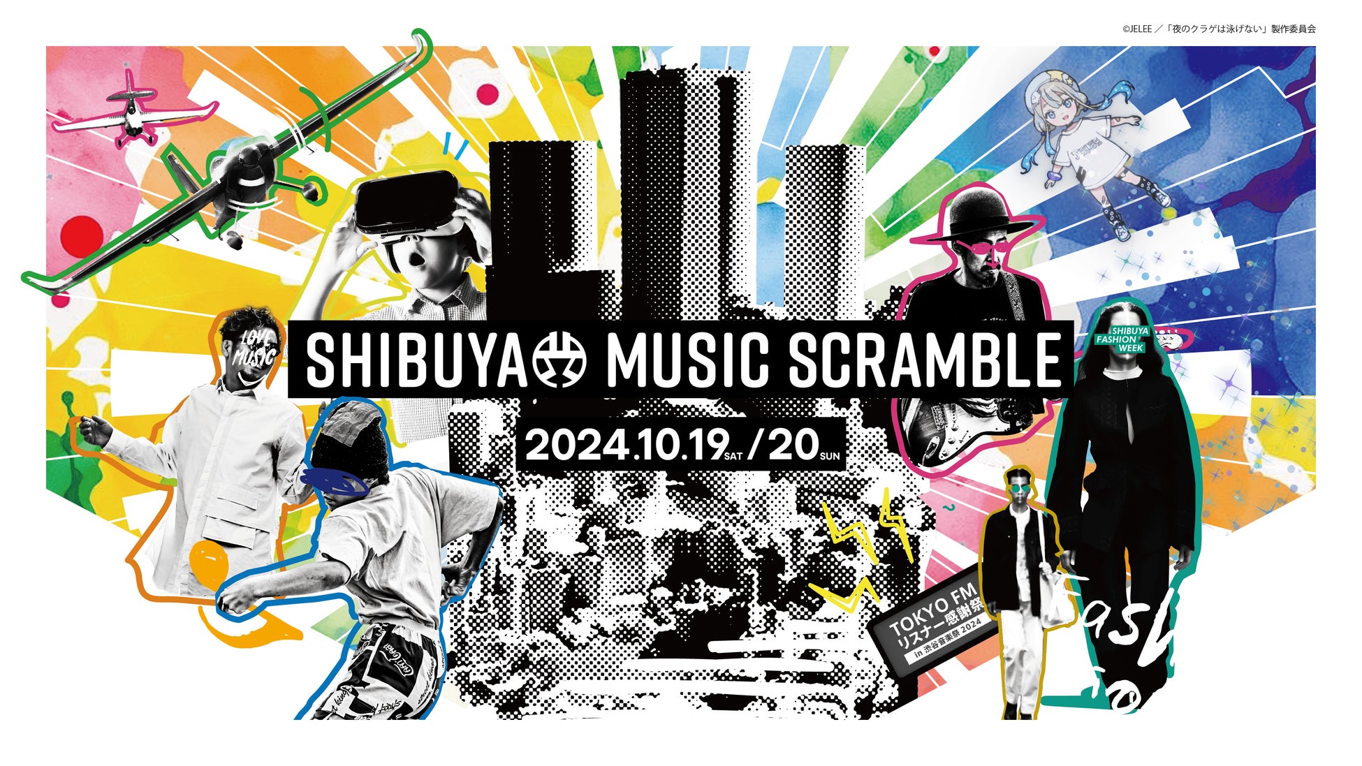 「第19回渋谷音楽祭2024」全コンテンツ情報解禁！渋谷のストリートで(交通規制エリア)開催決定！