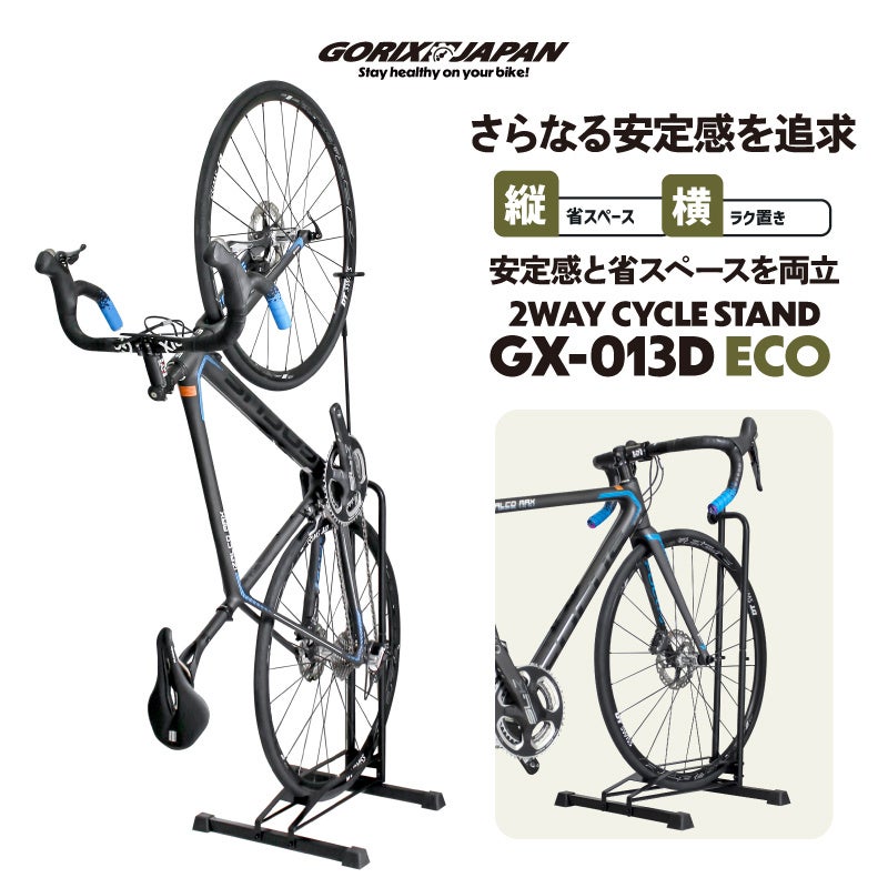 【新商品】自転車パーツブランド「GORIX」から、自転車スタンド(GX-013D ECO)が新発売!!