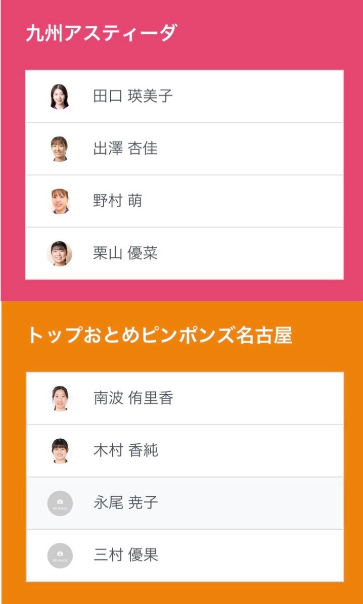 ノジマTリーグ 2024-2025シーズン 公式戦10月13日開催　九州アスティーダvs トップおとめピンポンズ名古屋 ベンチ入りメンバー発表
