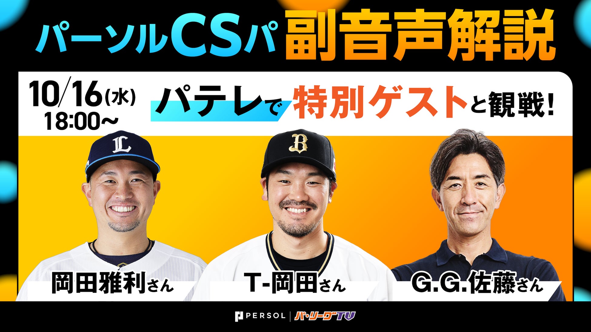 【パーソル CS パ】ファイナルステージ初戦｜T-岡田さん、岡田雅利さん、G.G.佐藤さんがパテレ副音声解説に登場！