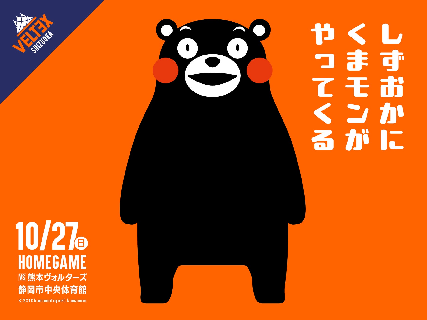 10/27(日) 熊本ヴォルターズ戦にくまモンがやってくる！