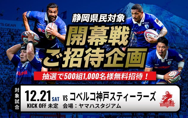 12月21日(土)の静岡ブルーレヴズ開幕戦に静岡県内にお住まいの方500組1,000名を無料でご招待