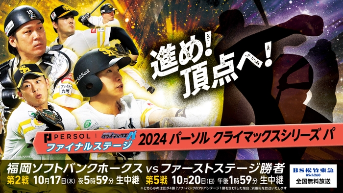 福岡ソフトバンクホークスに挑むのは！？ 日本シリーズ進出を懸けた負けられない戦い 「2024 パーソル クライマックスシリーズ パ」 ファイナルステージ第2戦・第5戦を全国無料生中継！