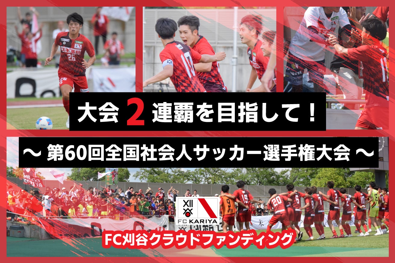 クラウドファンディング『大会2連覇を目指して！～第60回全国社会人サッカー選手権大会～』をスタートしましたのでお知らせいたします。