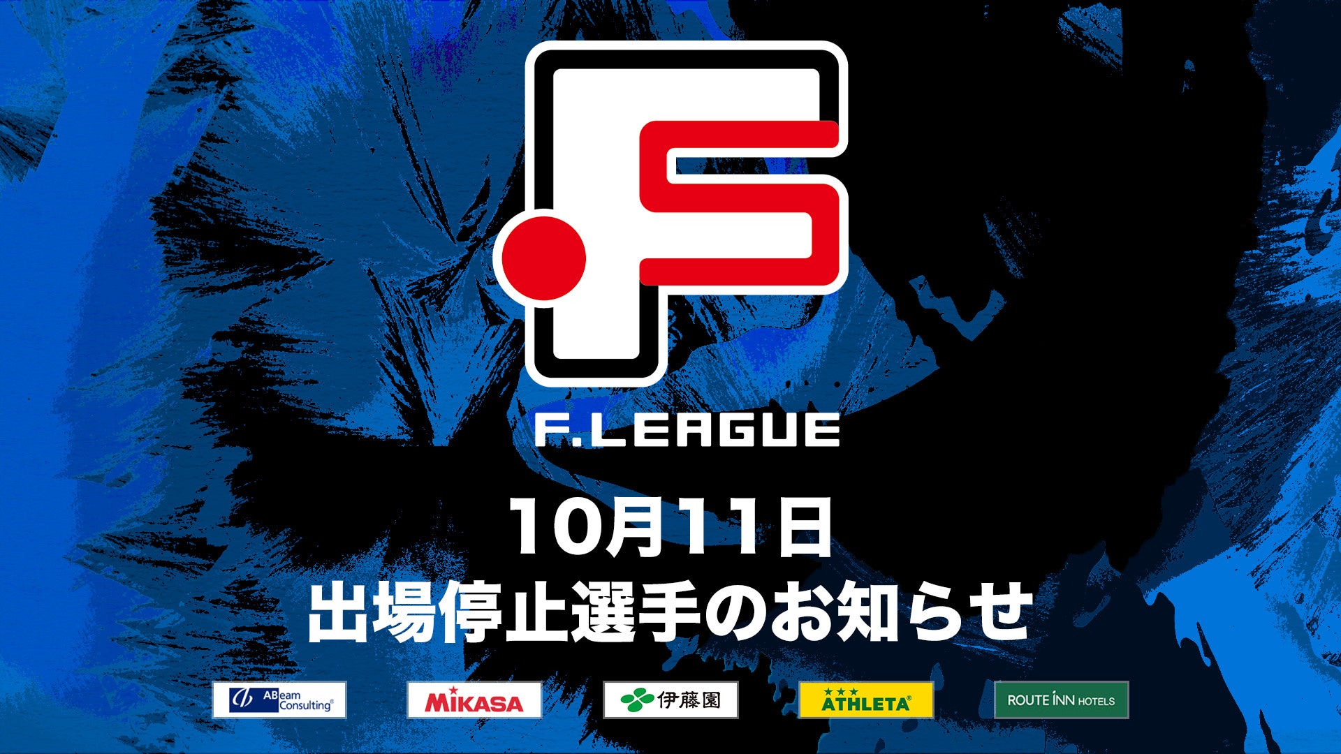 10月11日 出場停止選手のお知らせ｜ボアルース長野・アグレミーナ浜松【Ｆリーグ2024-2025 ディビジョン2】