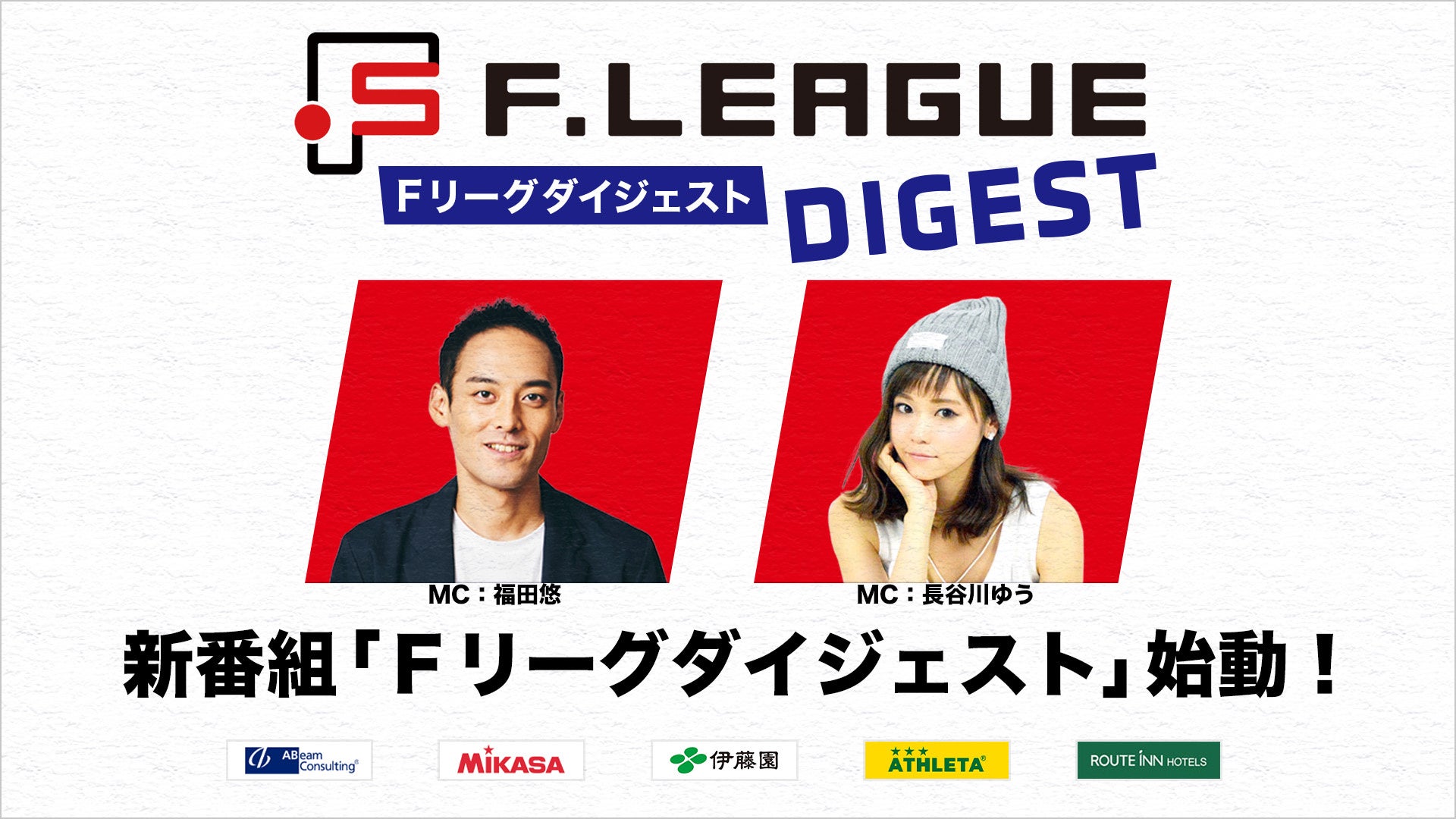 【ＦリーグTV】新番組始動！実況でお馴染み福田悠＆長谷川ゆうが毎節の熱狂を振り返る「Ｆリーグダイジェスト」が10月17日（木）18:00よりスタート！【Ｆリーグ2024-2025】