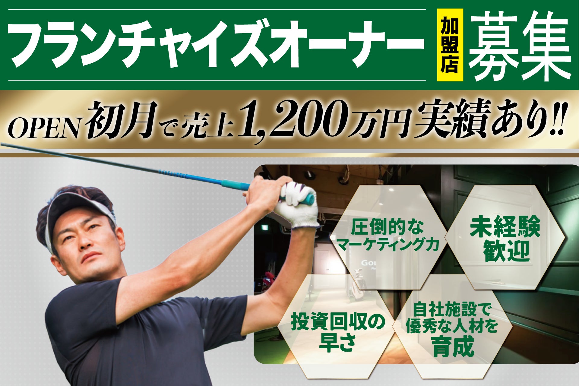 【フランチャイズオーナー募集】生涯スポーツと言われるゴルフ⛳この機会にゴルフ事業に参入しませんか？インドアゴルフスクール「Chicken Golf（チキンゴルフ）」がフランチャイズオーナーを募集