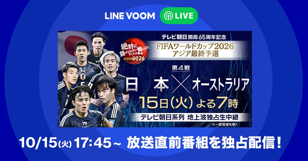 『FIFAワールドカップ2026 アジア最終予選』オーストラリア戦放送直前番組をLINE VOOM独占でライブ配信決定！