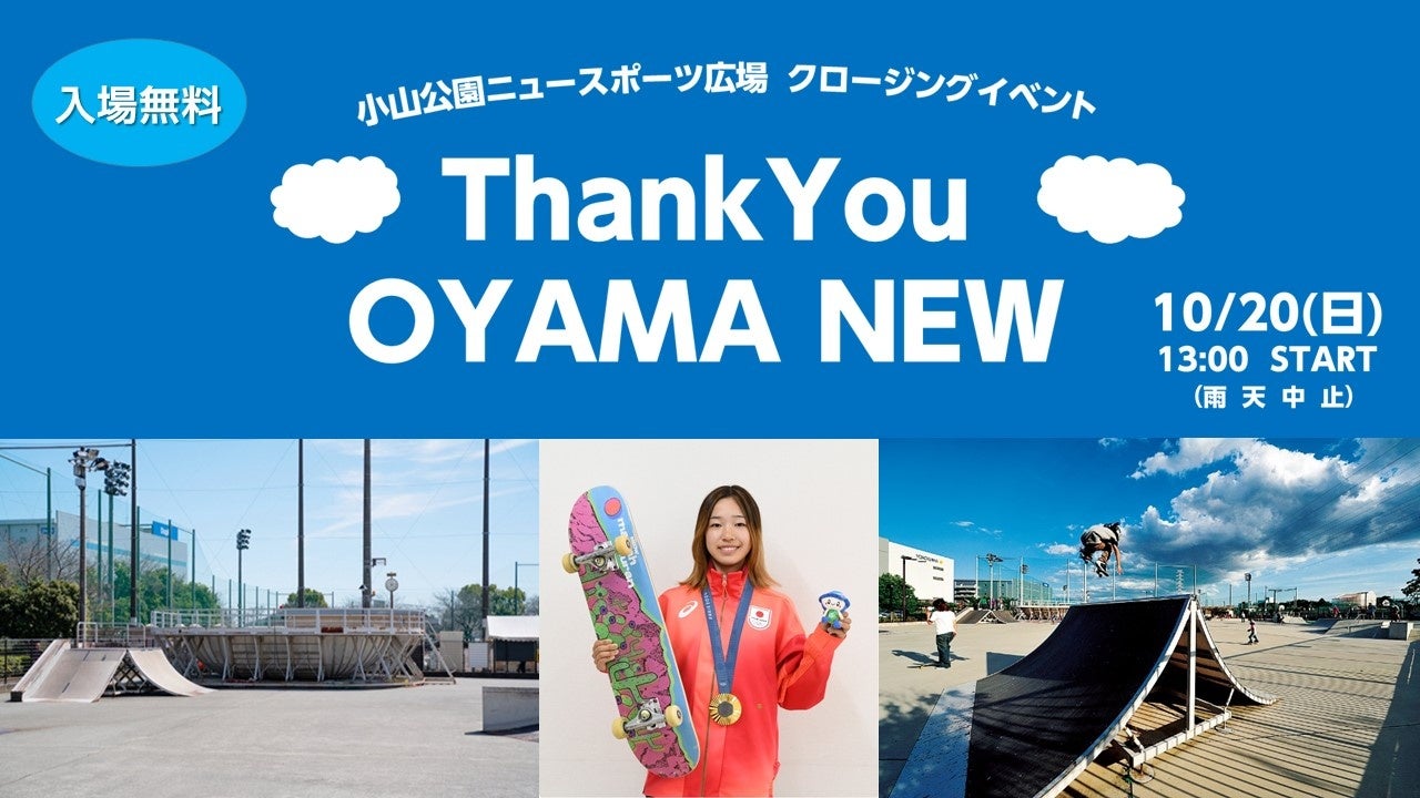 【金メダリストも参加！】　相模原のスケボーの聖地 改修前のスペシャルイベント「Ｔｈａｎｋ Ｙｏｕ ＯＹＡＭＡ ＮＥＷ」　１０月２０日（日）に開催！