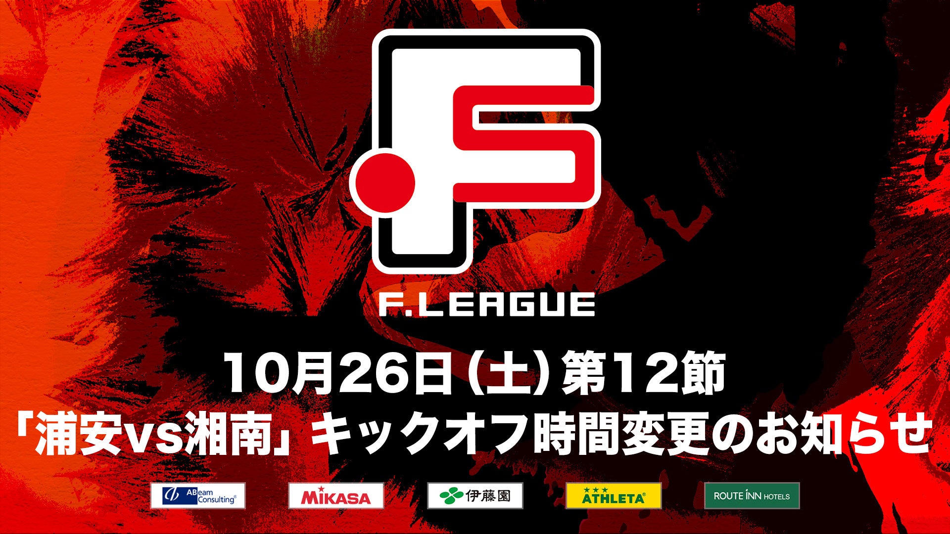 10月26日（土）第12節「バルドラール浦安 vs 湘南ベルマーレ」キックオフ時間変更のお知らせ【Ｆリーグ2024-2025 ディビジョン1】今こそ最高のフットサルを