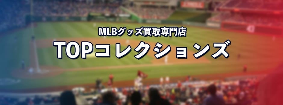 全国対応のMLB・プロ野球グッズの買取に特化した宅配買取専門サイトをオープン【株式会社コクメイ】