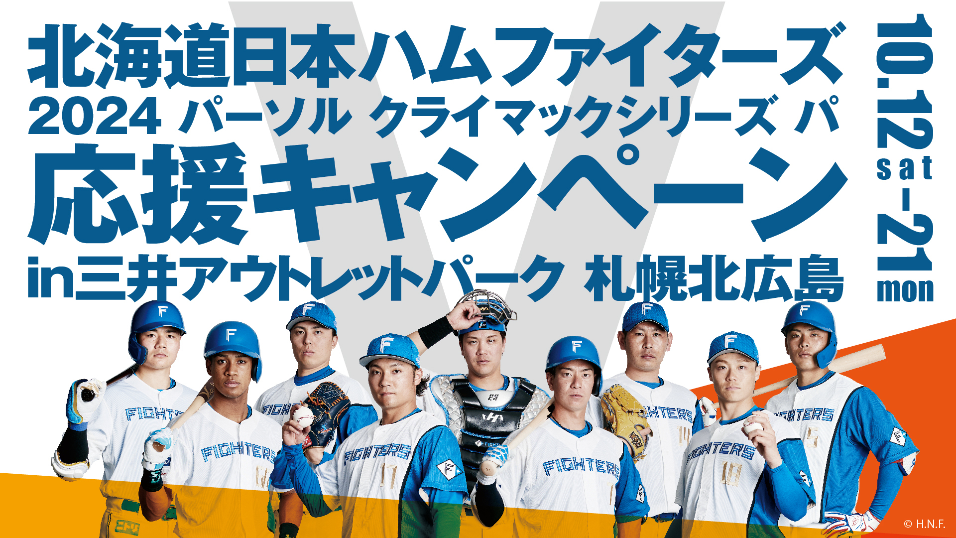 10/12(土)～10/21(月)まで、
「北海道日本ハムファイターズ 
2024 パーソル クライマックスシリーズ パ 応援キャンペーン 
in 三井アウトレットパーク 札幌北広島」を開催！