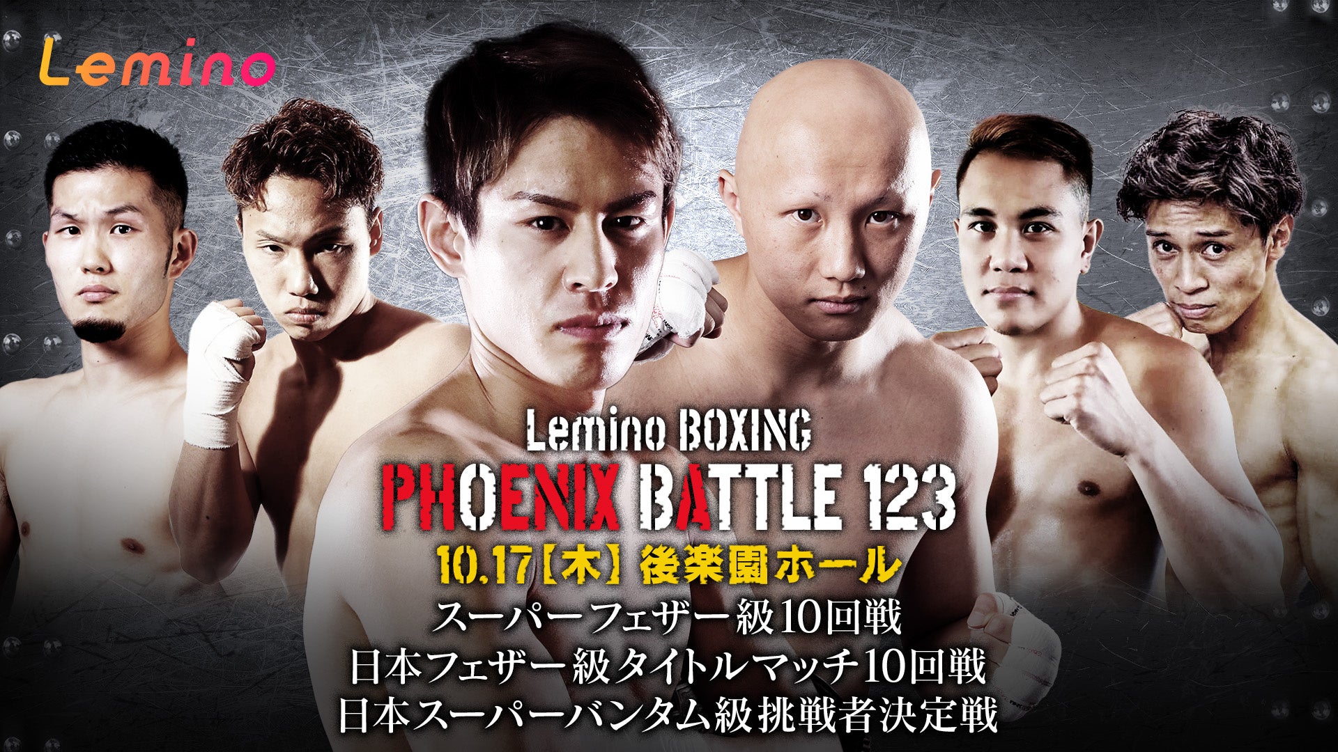 「NTTドコモ Presents Lemino BOXING PHOENIX BATTLE 123」Lemino独占無料生配信決定！2024年10月17日（木）17：45より生配信スタート