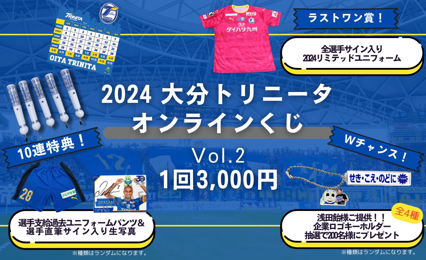 はずれなしで限定グッズやコンテンツが必ず手に入る！ぴあのオンラインくじサービス「Pickzy（ピクジー）」にて「2024 大分トリニータ　オンラインくじVol.2のオンラインくじ」販売が決定！