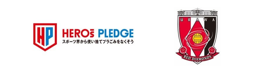 スポーツ界横断の使い捨てプラごみ削減プロジェクト『HEROs PLEDGE』に浦和レッズが参画