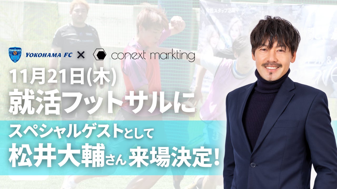 【26年新卒向け】/ 松井大輔選手来場！１１月２１日開催「就活フットサル」with横浜FC