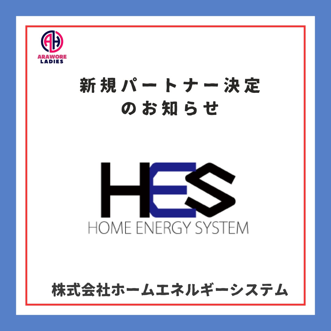 【株式会社ホームエネルギーシステム】様　新規パートナー決定のお知らせ